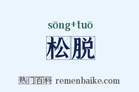 松脱是什么意思的图片